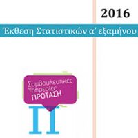 2016ekthesi_statistikon