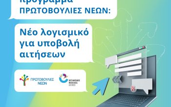new2 Πρωτοβουλίες Νέων
