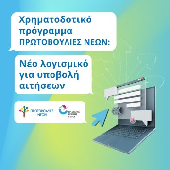new2 Πρωτοβουλίες Νέων