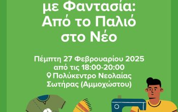 Ανακύκλωση με Φαντασία 1