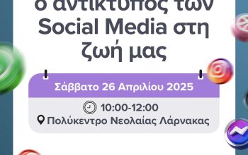 Αντίκτυπος ΜΚΔ (1)