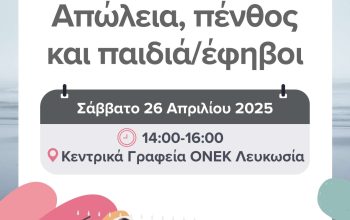 Απώλεια, πένθος και παιδιά-έφηβοι (1)