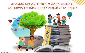 Δρασεις Εργαστηριων Φιλαναγνωσιας και δημιουργικης απασχoλησης για παιδια