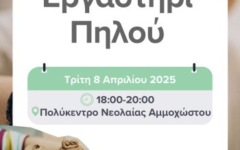 Εργαστήρι Πηλού (1)