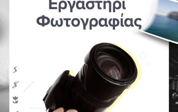 Εργαστήρι Φωτογραφίας (1)