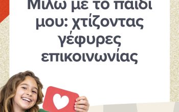 Μιλώ με το Παιδί μου (1)